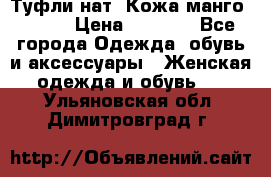 Туфли нат. Кожа манго mango › Цена ­ 1 950 - Все города Одежда, обувь и аксессуары » Женская одежда и обувь   . Ульяновская обл.,Димитровград г.